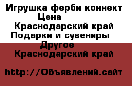 Игрушка ферби коннект › Цена ­ 3 500 - Краснодарский край Подарки и сувениры » Другое   . Краснодарский край